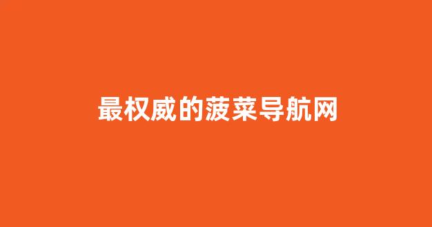 菠菜联盟担保大全