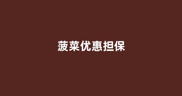 靠谱的菠菜网