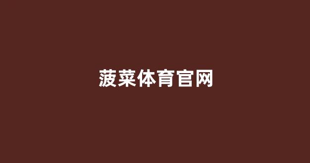 菠菜公司网站