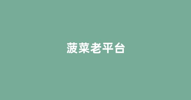 十大菠菜软件
