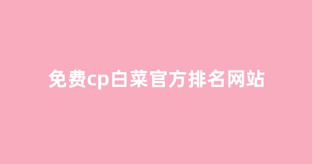 白菜评级网