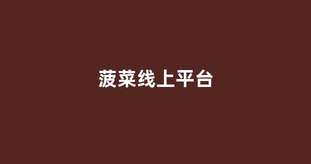菠菜导航网投联盟