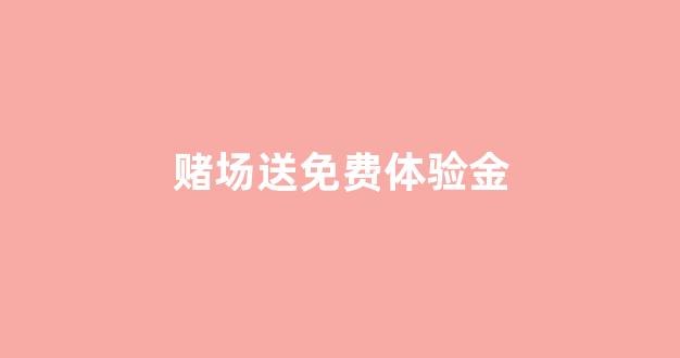 菠菜发布网论坛