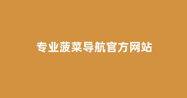 线上菠菜入口