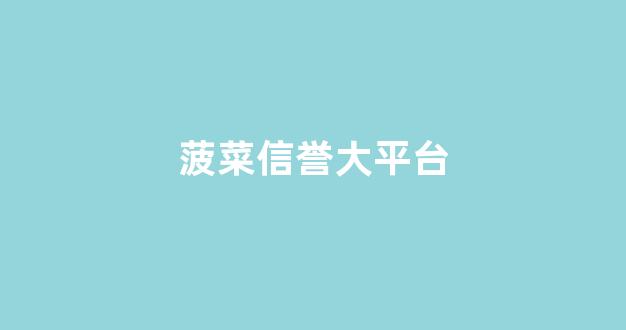 菠菜导航