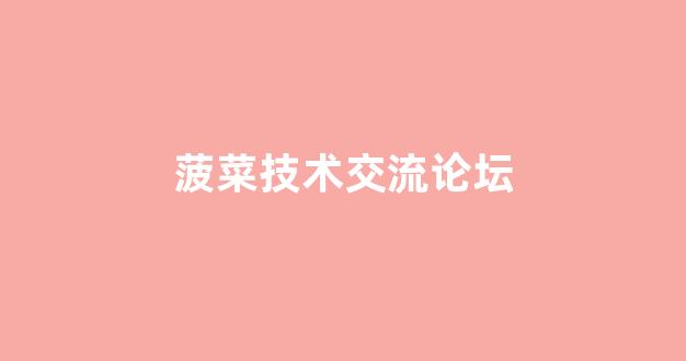 菠菜公司直营