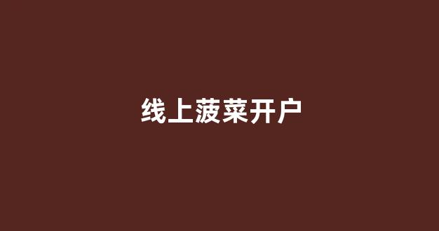 菠菜信誉网