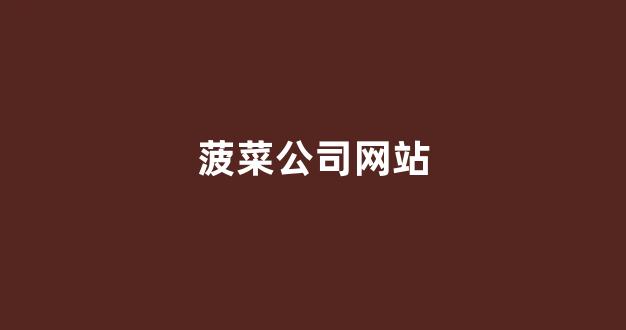 菠菜信用网