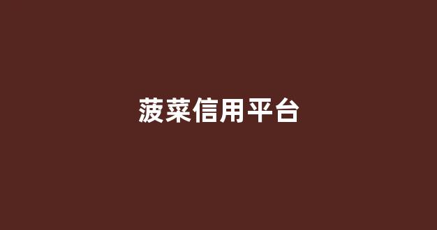 菠菜网收集