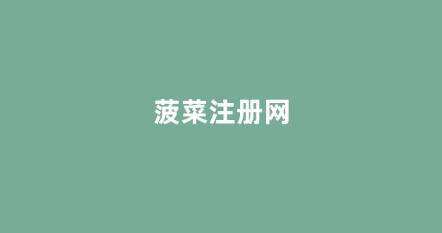 线上注册菠菜网