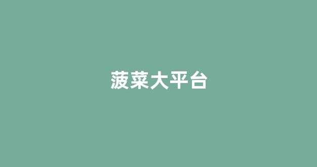 体育菠菜大平台