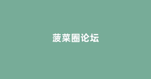 菠菜官方网站