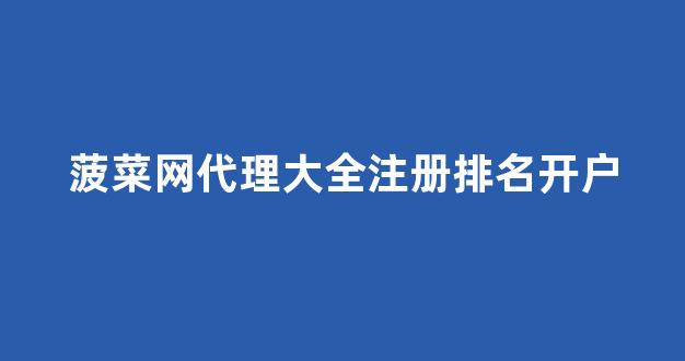 在线菠菜注册开户