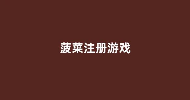 菠菜信用平台