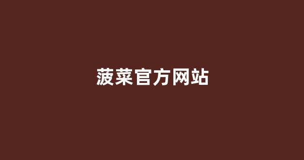 菠菜吧