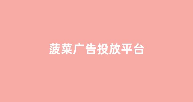 菠菜信息大全