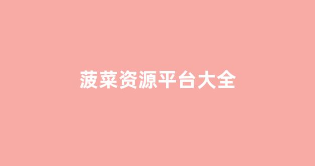 足球菠菜网