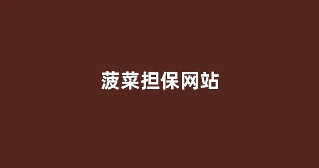 菠菜送彩金平台