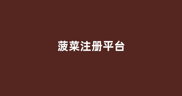 菠菜信誉评级