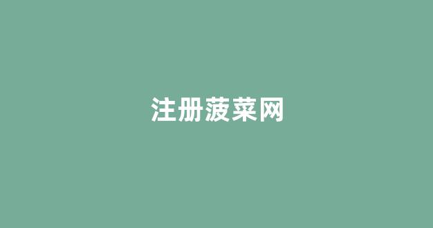 菠菜担保公司