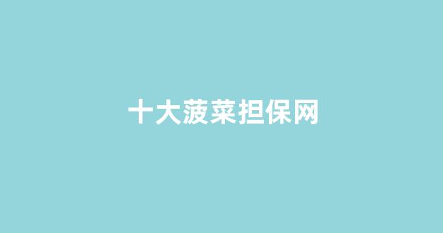 菠菜网