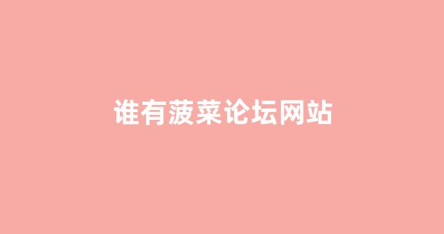 菠菜老平台
