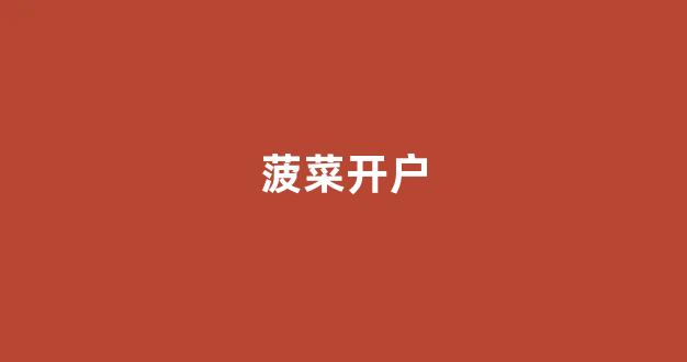 菠菜论坛有哪些|菠