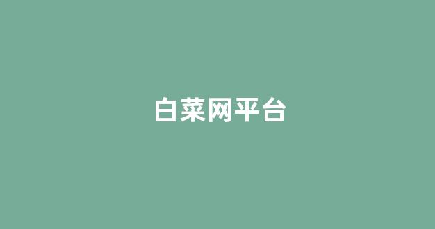 菠菜公司在线开户