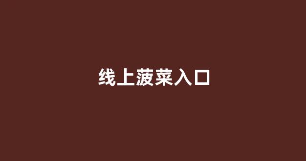 菠菜注册网