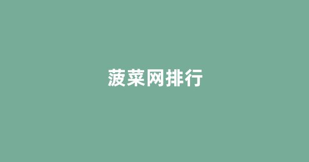 信誉好的菠菜导航网大全