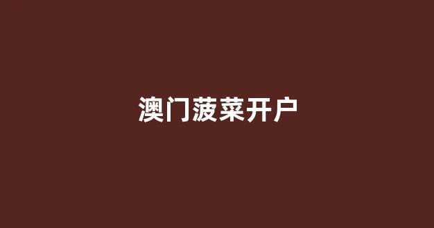 菠菜担保评级网
